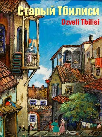 Старый Тбилиси / Dzveli Tbilisi (2007) DVDRip