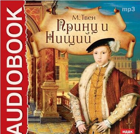 Марк Твен - Принц и Нищий (Аудиокнига) читает Аркадий Бухмин