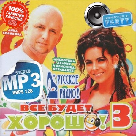 Русское радио. Все будет хорошо! №3 200 хитов (2013)