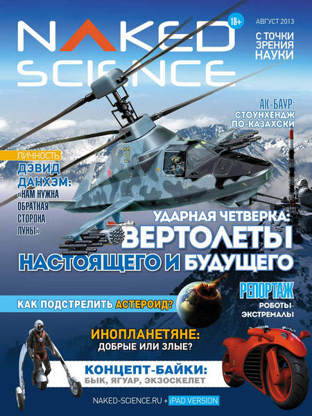Naked Science №6 (август 2013) Россия