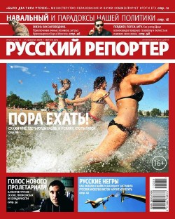Русский репортер №29 (июль 2013)