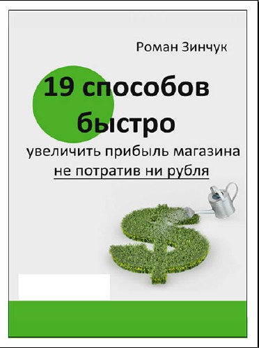 19 способов быстрого увеличения прибыли магазина, без единого рубля (2013) DVDRip