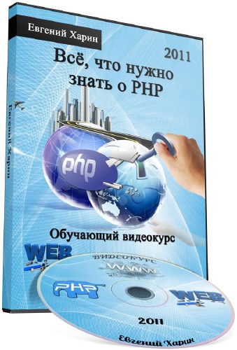 Все, что нужно знать о PHP. Обучающий Видеокурс (2011)