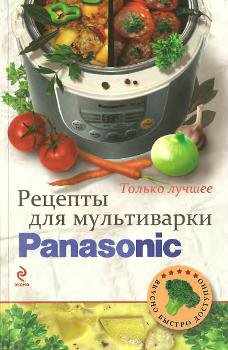 Рецепты для мультиварки Panasonic.