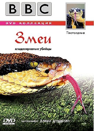 BBC: Плотоядные. Змеи / BBC. Serpent (2003) DVDRip-AVC