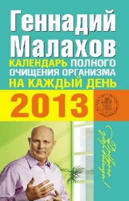 Малахов Геннадий - Календарь полного очищения организма на каждый день 2013