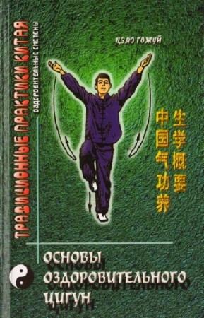 Цзяо Гожуй - Основы оздоровительного цигун