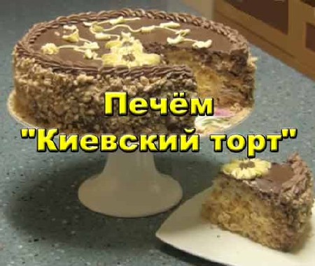 Печём "Киевский торт" (2013) DVDRip