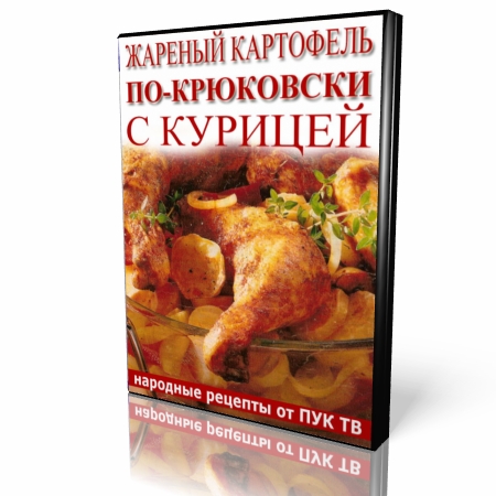 Жареный картофель по-крюковски с курицей (2013) HD