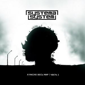 Systemasystem - Я Рисую Весь Мир | Часть 1 [EP] (2013)