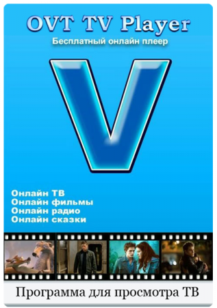 OVT TV Player 9.1 Full (2013|RUS)