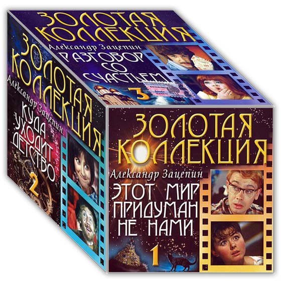 Александр Зацепин «Золотая Коллекция» 3 CD (2003) APE