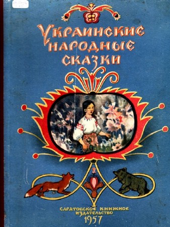   Геркан (ред.)- Украинские народные сказки 