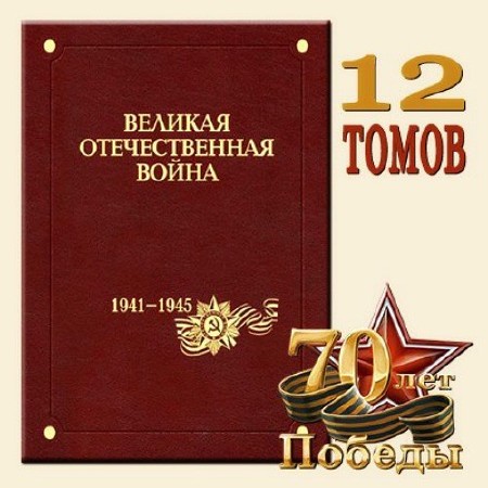  Великая Отечественная война 1941-1945. В 12 томах (2011-2015)   