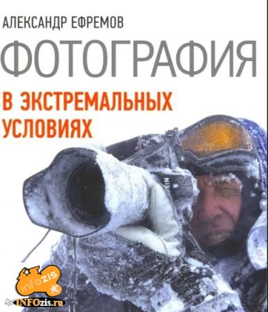 Александр Ефремов. Фотография в экстремальных условиях (2012) PDF