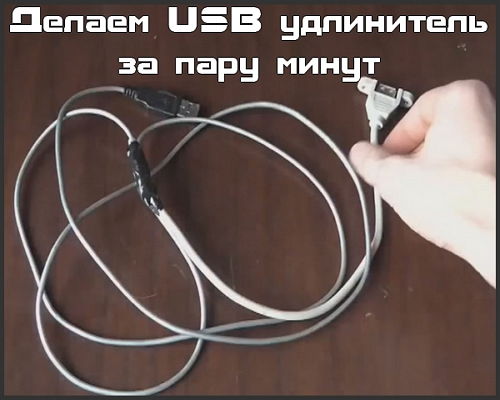 Делаем USB удлинитель за пару минут (2015)
