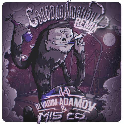 Mis co. & DJ Vadim Adamov - Свободолюбивый (2015)