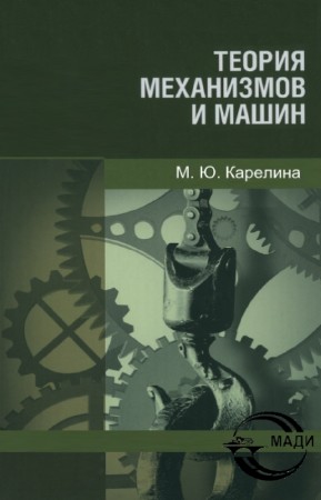 Карелина М.Ю. - Теория механизмов и машин