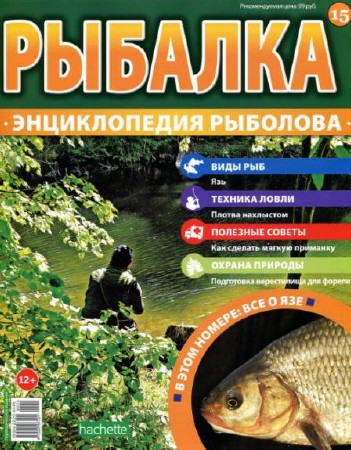  Рыбалка. Энциклопедия рыболова №15 (2015)   