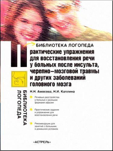 Н.Н. Амосова, Н.И. Каплина - Практические упражнения для восстановления речи у больных (2007) pdf