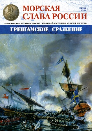  Морская слава России №10 (2015)  