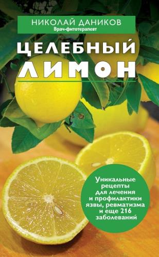 Даников Николай - Целебный лимон (2012) fb2, rtf