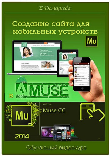 Создание сайта для мобильных устройств в Adobe Muse (2014) Видеокурс