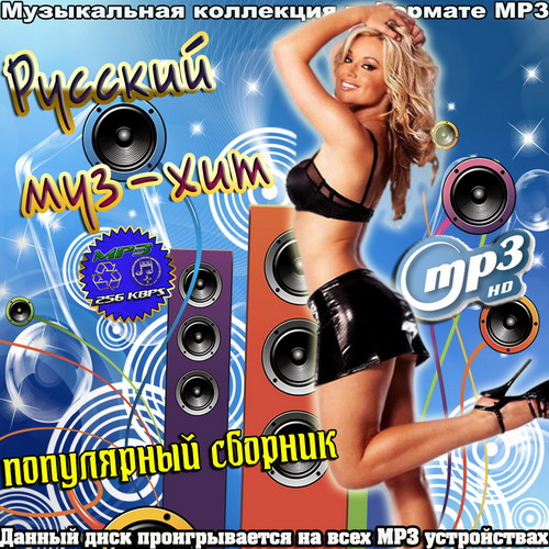 Русский муз-хит. Популярный сборник (2015)