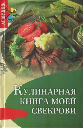   Плотникова Т.В. Кулинарная книга моей свекрови  