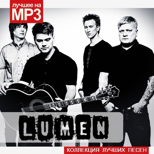 Lumen - Коллекция лучших песен (2015) MP3