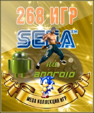 Мега-коллекция - 268 игр SEGA на Android (1993-1996/RUS/ENG)