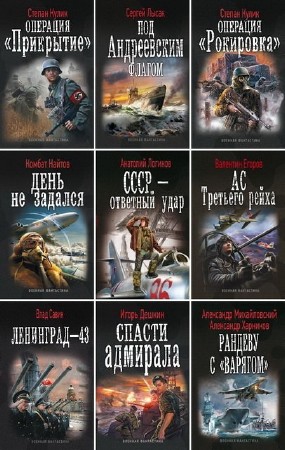 Военная фантастика в 53 книгах  