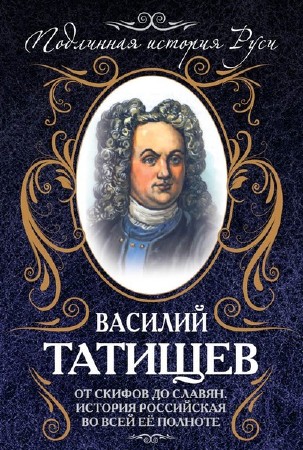 Подлинная история Руси в 12 книгах  