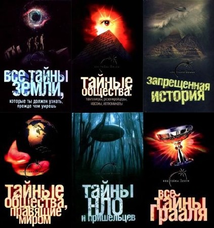  Серия книг - Все тайны земли (28 томов) (2007-2011) 