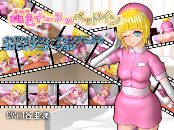 Pink nurse of bed-in /      (vid.Visionary) [cen] [2013 ., 3DCG, POV, Handjob, Blowjob, Nurse, DLversion] [jap] [576p]