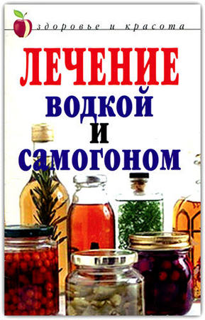 Ульянова И. - Лечение водкой и самогоном (2006) rtf,fb2,pdf