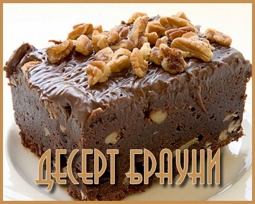  Готовим десерт Брауни (2015)
