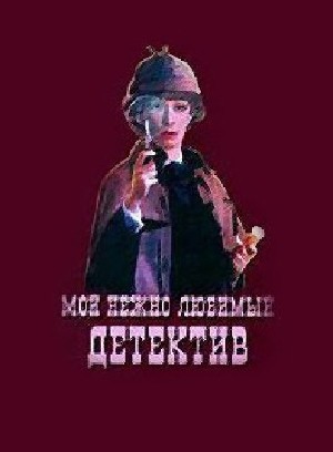 Григорий  Горин  -  Мой нежно любимый детектив  (Аудиокнига)