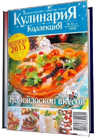Кулинария. Коллекция №12 (декабрь 2014). Калейдоскоп вкусов   