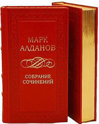Марк Алданов в 63 книгах