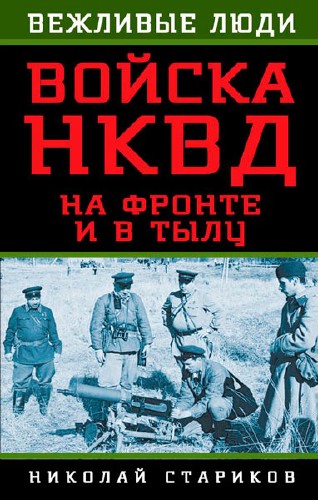 Войска НКВД на фронте и в тылу / Николай Стариков / 2014