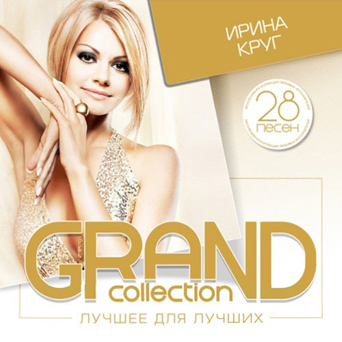 Ирина Круг - GRAND collection. Лучшее для лучших (2015)