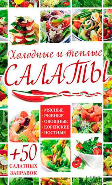 Холодные и теплые салаты. Мясные, рыбные, овощные, корейские, постные + 50 салатных заправок / А. Гагарина / 2015 