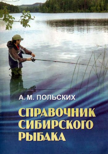 Справочник сибирского рыбака