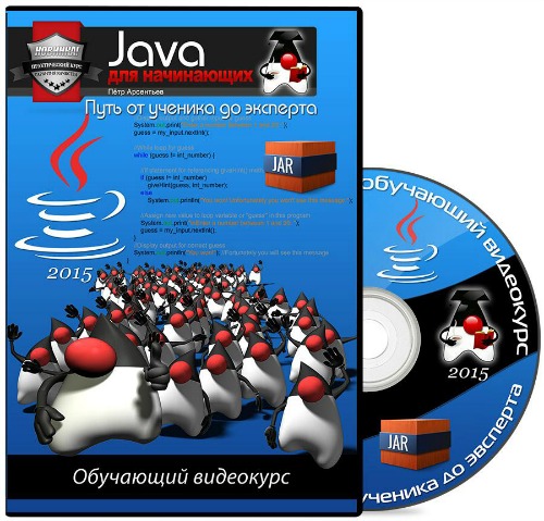 Java для начинающих. Путь от ученика до эксперта (2015) Видеокурс