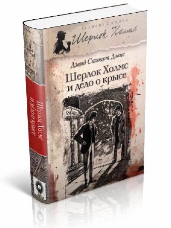 Дэвис  Дэвид - Шерлок Холмс и Дело о крысе (сборник)
