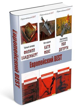 Книжная серия Европейский BEST (26 книг)