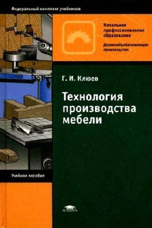  Г. И. Клюев. Технология производства мебели   