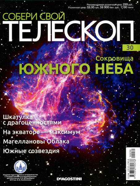Собери свой телескоп №30 (2015)