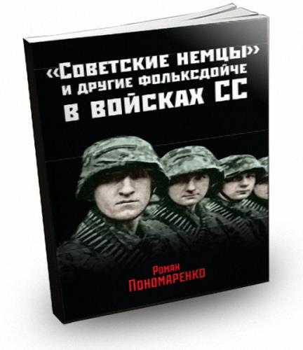 Роман Пономаренко - "Советские немцы" и другие фольксдойче в войсках СС